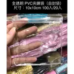 ［瑞欣］PVC 夾鍊袋 5X7 6X8 7X10 8X12 9X13 10X15 10X10 CM適用飾品 證件 自封袋