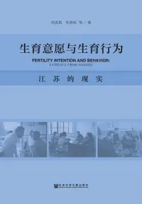 在飛比找樂天市場購物網優惠-【電子書】生育意愿与生育行为：江苏的现实