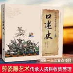 家有 正版 海峽兩岸剪瓷雕藝術口述史瓷雕裝飾古早嵌瓷藝術鑲嵌工藝術剪瓷雕的施作工具與材料中國美術史教程雕刻時光紙雕書工藝