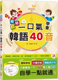 在飛比找博客來優惠-安妞!一口氣學會韓語40音(25K+MP3)