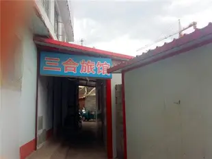 承德三合旅館