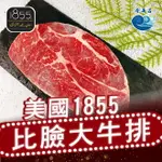 1855美國比臉大牛排 300G