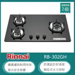 林內牌 RB-302GH(NG1) 天然 檯面式防漏玻璃三口瓦斯爐 鑄鐵爐架 無段式火力 黑色