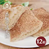 在飛比找momo購物網優惠-【金品】香酥千層中式大餅12包組(胡麻子燒餅/孫班長蔥燒大餅