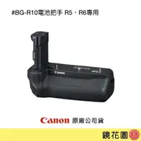 在飛比找蝦皮商城優惠-Canon BG-R10 電池把手 適用 R5 R6 公司貨