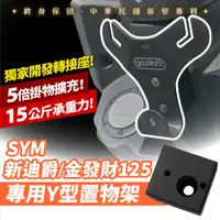 在飛比找蝦皮商城優惠-Gozilla凹槽式掛勾 三陽 y架 Y型前置物架 SYM 