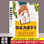 正版現貨 你在為誰學習 讀書不是為父母 青少年的人生