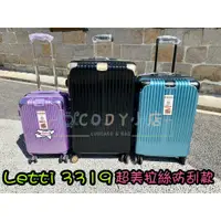 在飛比找蝦皮購物優惠-CODY小店 LETTI 拉絲防刮系列 3319 行李箱 旅