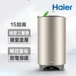 【HAIER 海爾】15加侖雙檔速熱儲熱式電熱水器V3(HR-ES15VSV3 基本安裝)