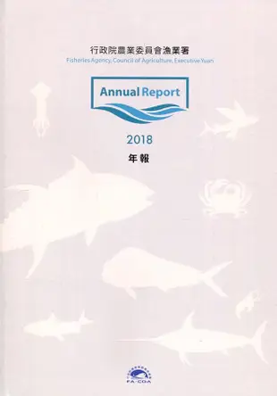 行政院農業委員會漁業署2018年年報