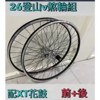 在飛比找蝦皮購物優惠-全新 SHIMANO Xt 花鼓 26吋 登山車 v夾用 8