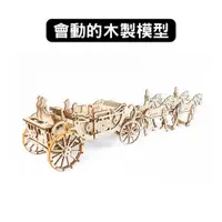 在飛比找蝦皮商城優惠-Ugears｜皇家馬車『限量版』｜免電力自走模型 木製模型 