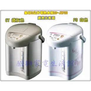 【象印原廠】電熱水瓶頭蓋/上蓋組《適用於：CD-JUF30/ CD-JUF30T》