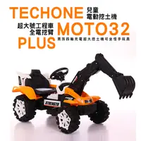 在飛比找PChome24h購物優惠-TECHONE MOTO32 PLUS 兒童挖土機男孩四輪充