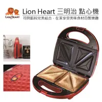 在飛比找蝦皮購物優惠-【公司現貨】獅子心Lion Heart 三明治機 點心機 吐