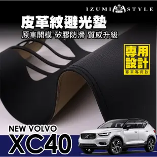 【和泉】18'~24' VOLVO XC40 皮革避光墊 黑皮黑線款 原車版型 雷射切割  有效隔熱 避免反光