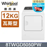 在飛比找PChome24h購物優惠-Whirlpool惠而浦 12公斤⽡斯型乾衣機(桶裝瓦斯) 