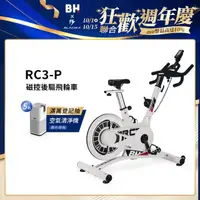 在飛比找momo購物網優惠-【BH】RC3-P 磁控後驅飛輪車(磁控飛輪/12段阻力/Z