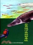 亞馬遜河魚與箭毒蛙