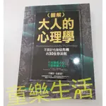 【童樂生活】圖解大人的心理學：30個不算計也能佔先機的生存法則 心理學