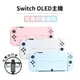 【跨店最高22%回饋】【現貨免運】NS Switch OLED Joy con 保護套【esoon電玩】透明殼 手把保護殼 分體保護套 主機保護套