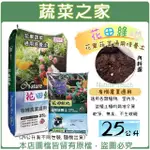 【蔬菜之家】花田綠地花果蔬菜通用培養土25公升(有機農業適用泥炭土)