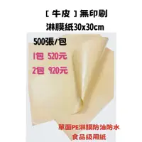 在飛比找蝦皮購物優惠-[500張工廠價] 30*30cm 防油紙 淋膜紙 三明治紙