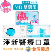 D&M 淨新 醫療口罩 50片 MD 雙鋼印 兒童口罩 台灣製 口罩 成人口罩 彩色口罩 醫用【小麥購物】【S207】