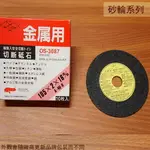 金屬用 105MM X2X16 切斷砂輪片 單片 砂輪片 切片 切割片 切斷砂輪