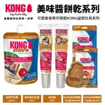 🍜貓三頓🍜美國 KONG 美味花生醬系列 真的是花生醬 形狀餅乾 可搭配 KONG益智玩具系列 狗零食