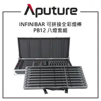 在飛比找樂天市場購物網優惠-EC數位 Aputure 愛圖仕 INFINIBAR PB1