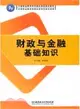 財政與金融基礎知識（簡體書）