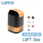 【風雅小舖】【LUFT DUO光觸媒空氣清淨機-雙效升級版】空氣淨化器/免耗材/好清潔/抗菌除臭/多種顏色可選擇/車用