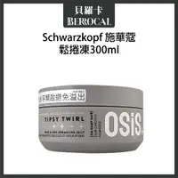 在飛比找蝦皮購物優惠-💎貝羅卡💎欣臨公司貨💎 Schwarzkopf施華蔻 鬆捲凍