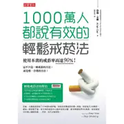 1000萬人都說有效的輕鬆戒菸法 / 亞倫.卡爾 誠品eslite