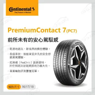 【Continental 馬牌】輪胎馬牌 PC7-2254518吋_四入組(車麗屋)