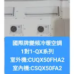 國際冷氣冷暖QX系列CS-QX50FA2/CU-QX50FHA2(配合新建案有團購優惠價不含安裝下單前請確定是否有貨)