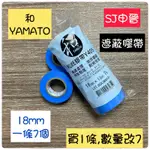 油漆工具 滿200元出貨｜✅YAMATO金好貼 紙膠帶 和紙膠帶 油漆紙膠帶 矽利康膠帶