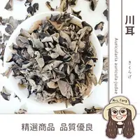 在飛比找樂天市場購物網優惠-【日生元】 優質川耳 300g 雲耳 小木耳 涼拌木耳 川耳