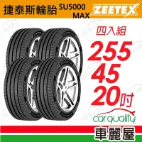 在飛比找Yahoo奇摩購物中心優惠-【Zeetex捷泰斯】輪胎 SU5000-2554520吋_