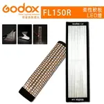 【EYE攝影】現貨 GODOX 神牛 FL150R 長條形 柔性軟板 LED燈 補光 攝影燈 柔光箱 持續燈 棚燈 外拍