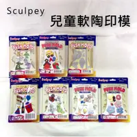 在飛比找蝦皮購物優惠-『牧莎記事』[展示品包裝不完美] Sculpey 兒童軟陶印