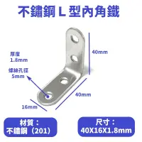 在飛比找松果購物優惠-（10入）不鏽鋼Ｌ型內角鐵40X40mm寬16mm厚1.8m