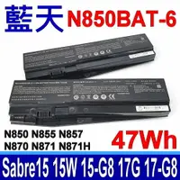 在飛比找樂天市場購物網優惠-藍天 CLEVO N850BAT-6 47Wh 電池 6-8