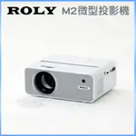 【 ROLY】 M2微型投影機 全新公司貨