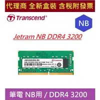 在飛比找蝦皮購物優惠-創見 JETRAM NB DDR4 3200 8G 16G 