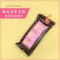 在飛比找Yahoo!奇摩拍賣優惠-【三入組】MADAME HENG 興太太維他命E蘆薈滋潤皂／