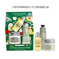 在飛比找蝦皮商城優惠-歐舒丹 L'OCCITANE 杏仁緊緻2021聖誕3入組(杏