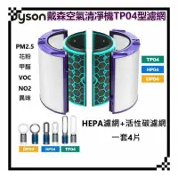 在飛比找蝦皮購物優惠-適用 Dyson 戴森 TP04 HP04 DP04 HP0