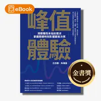 在飛比找天下雜誌網路書店優惠-【電子書】峰值體驗：洞察隱而未知的需求，掌握關鍵時刻影響顧客